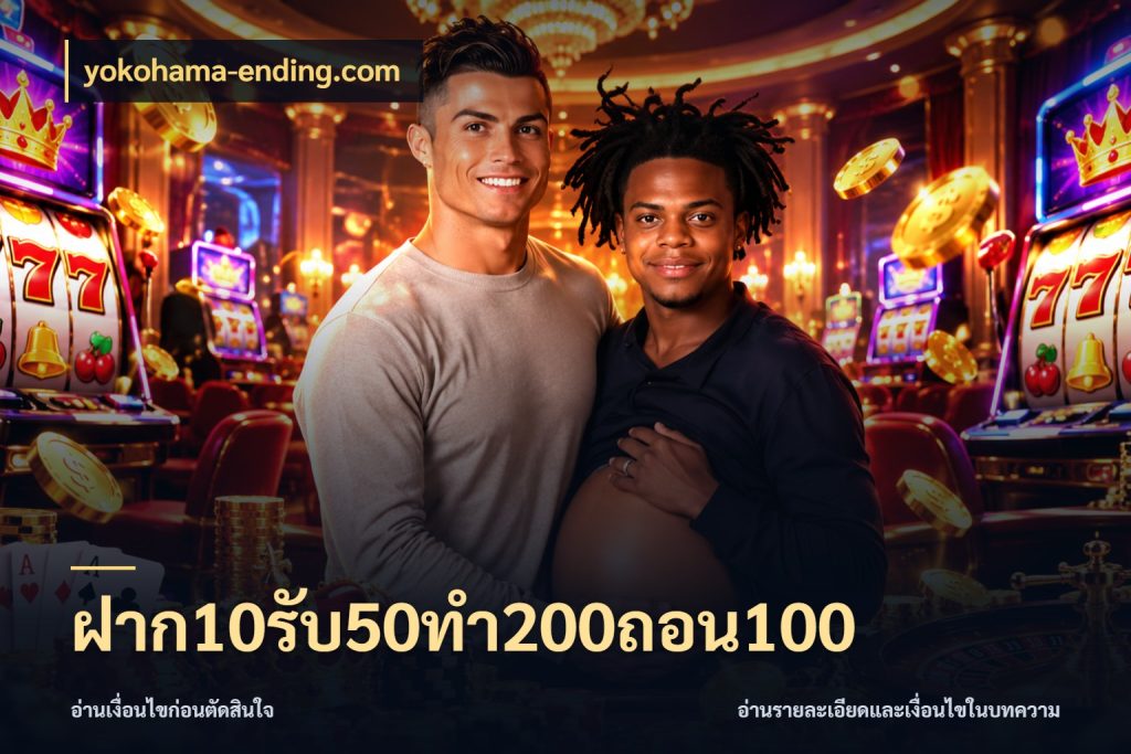 ฝาก10รับ50ทํา200ถอน100 ยอดฝากและยอดรับในมุมของคนชอบลุ้น กับ yokohama-ending.com