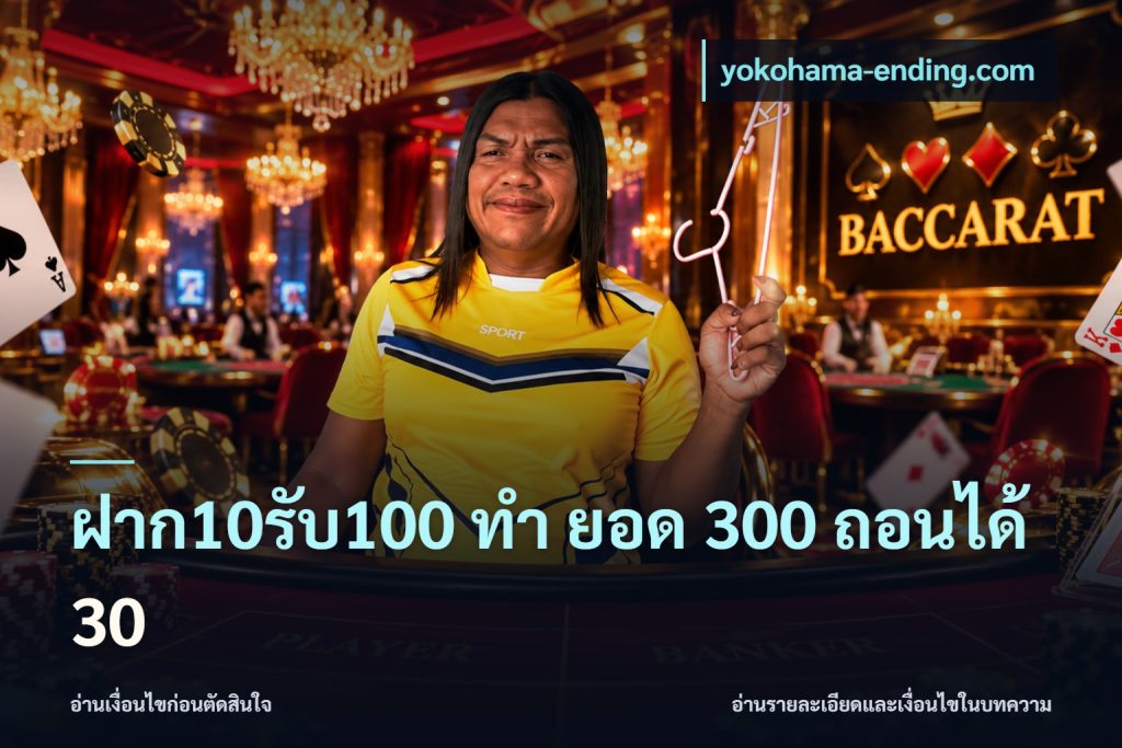 ฝาก10รับ100 ทํา ยอด 300 ถอนได้ 30