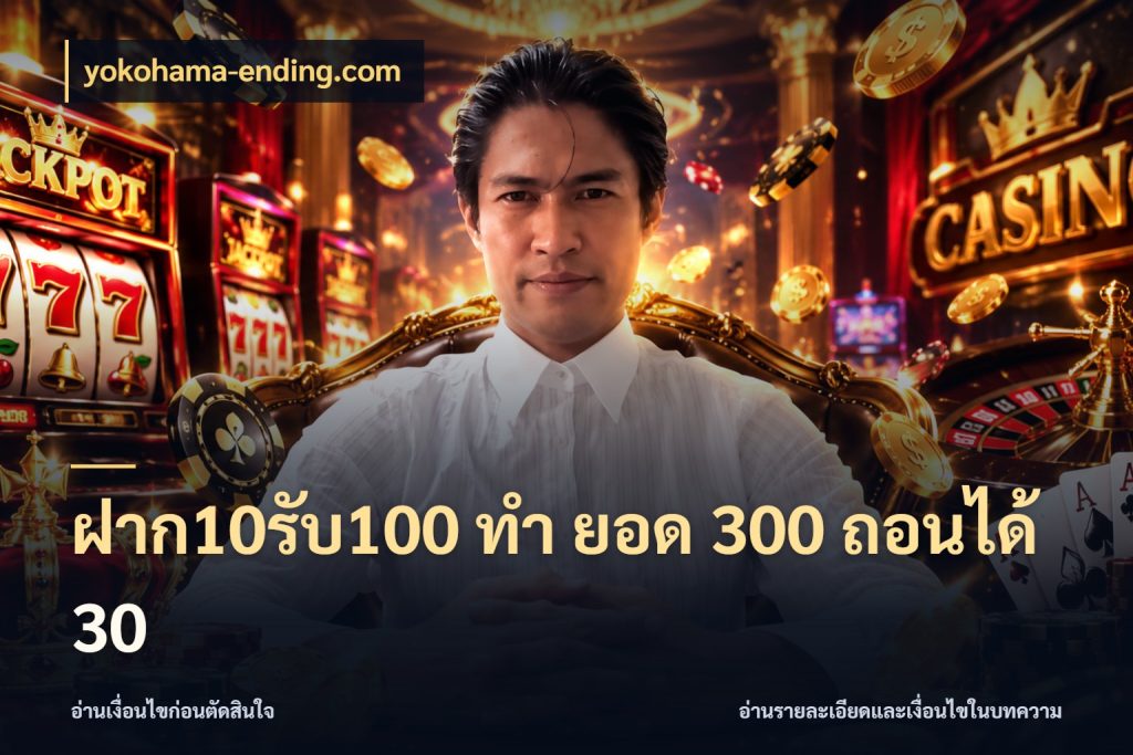 ฝาก10รับ100 ทํา ยอด 300 ถอนได้ 30 สนุกกับตัวเลือกโปรในสไตล์ของคุณ กับ yokohama-ending.com