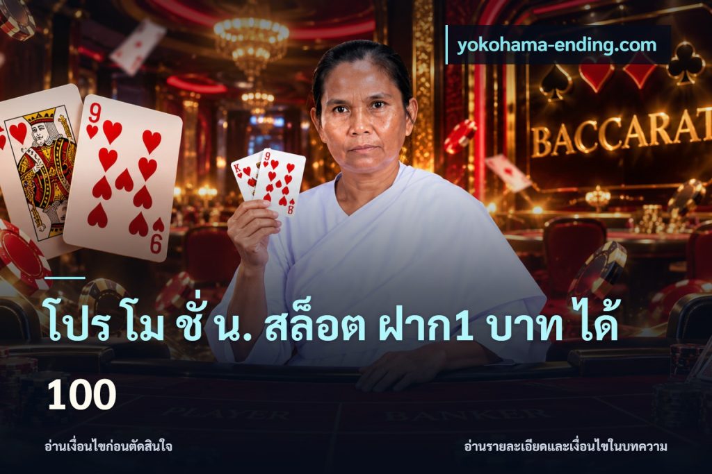 โปร โม ชั่ น. สล็อต ฝาก1 บาท ได้ 100