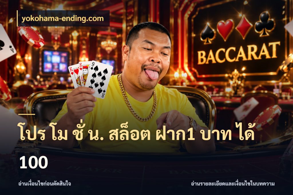 โปร โม ชั่ น. สล็อต ฝาก1 บาท ได้ 100 จุดเด่นของเครดิตที่คนชอบเกมอยากรู้ ในมุม yokohama-ending.com