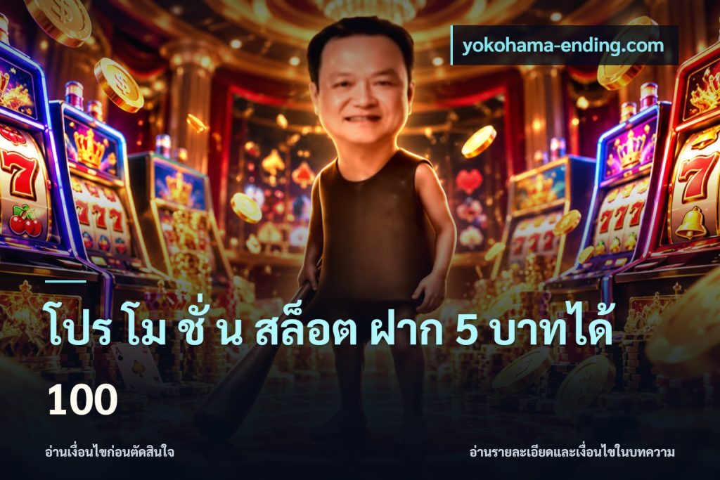 โปร โม ชั่ น สล็อต ฝาก 5 บาทได้ 100