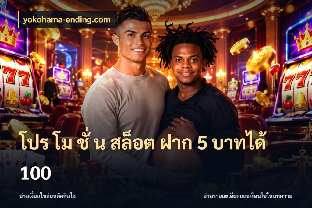 โปร โม ชั่ น สล็อต ฝาก 5 บาทได้ 100 เครดิตกับรูปแบบโปรที่ตรงใจ ในมุม yokohama-ending.com