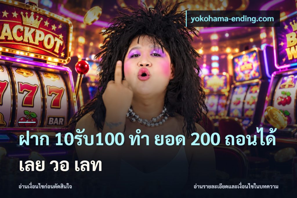 ฝาก 10รับ100 ทํา ยอด 200 ถอนได้เลย วอ เลท