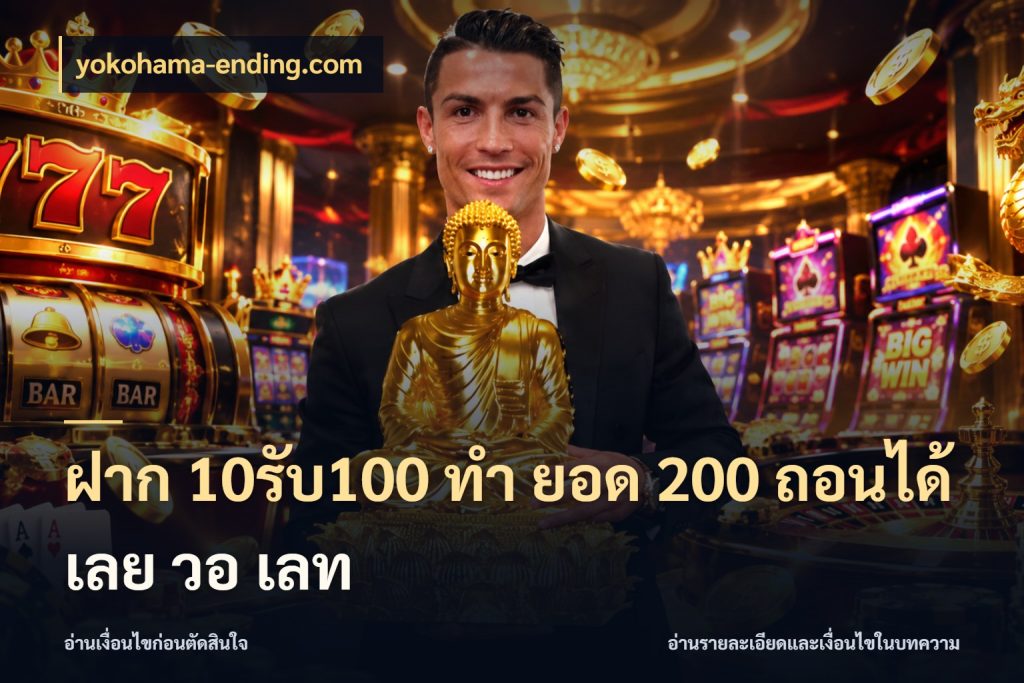 ฝาก 10รับ100 ทํา ยอด 200 ถอนได้เลย วอ เลท จับคู่โบนัสกับสไตล์เกมที่ชอบ ในมุม yokohama-ending.com