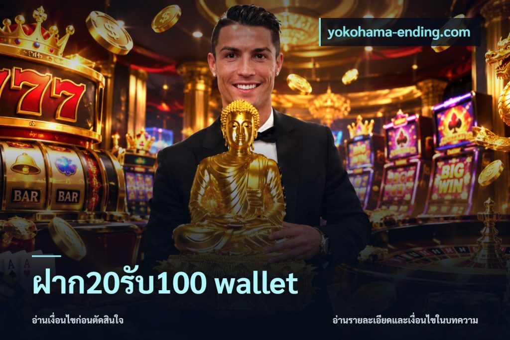 ฝาก20รับ100 wallet