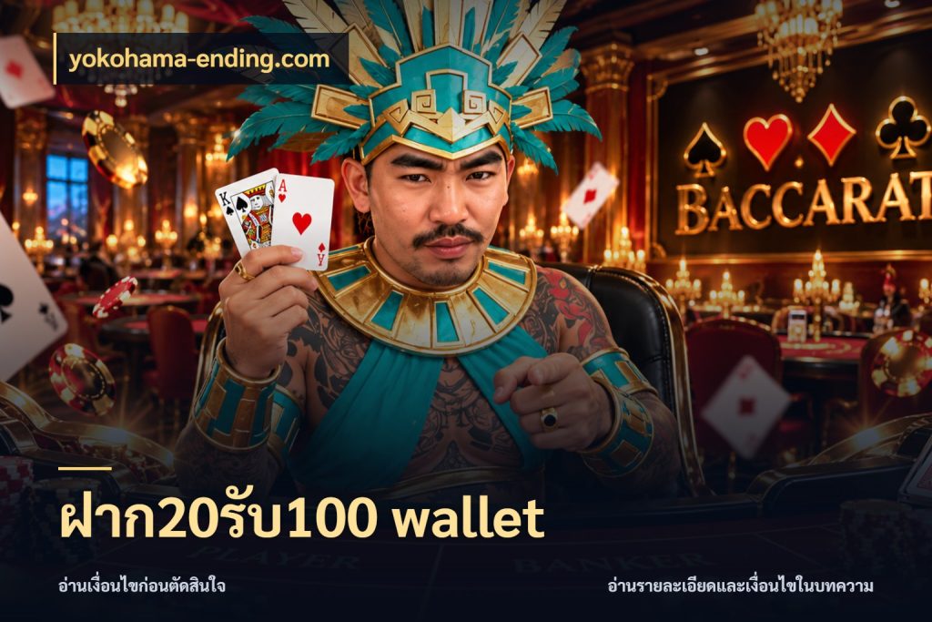 ฝาก20รับ100 wallet สายโบนัสเลือกจังหวะสนุกได้อย่างไร ในมุม yokohama-ending.com