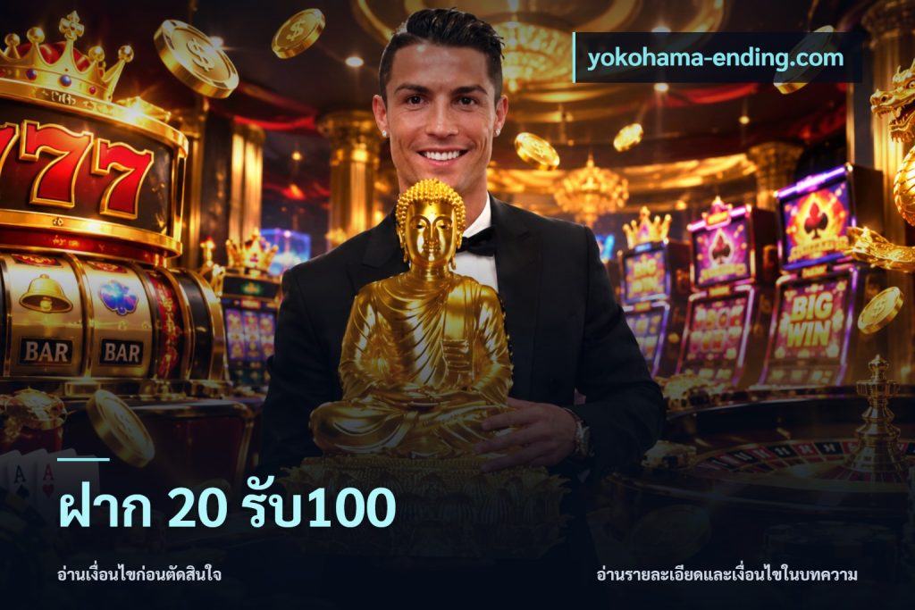ฝาก 20 รับ100