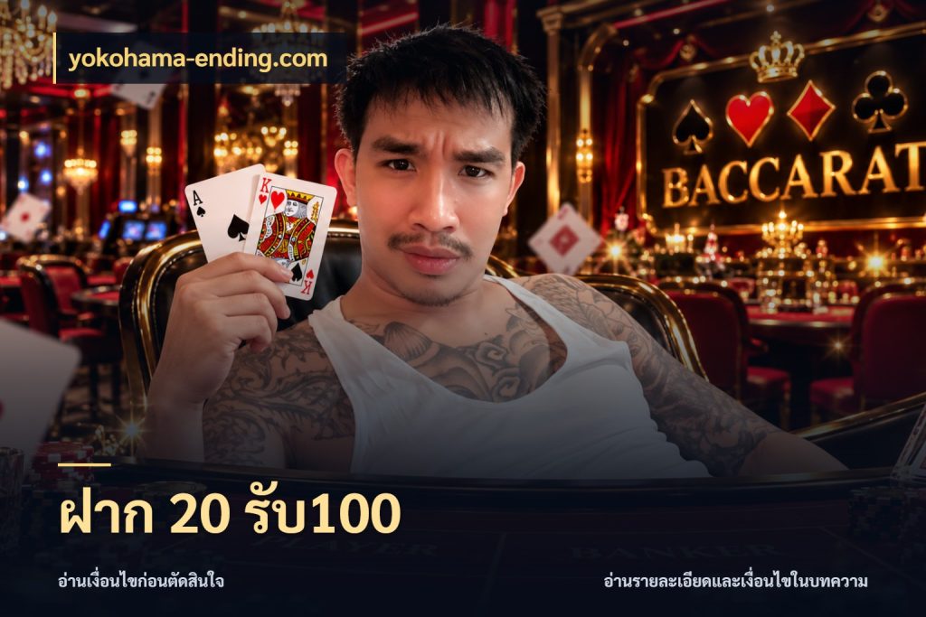 ฝาก 20 รับ100 yokohama-ending.com สายโบนัสเลือกจังหวะสนุกได้อย่างไร