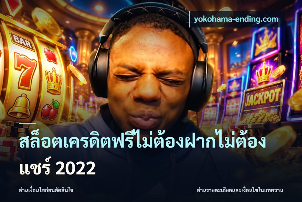 สล็อตเครดิตฟรีไม่ต้องฝากไม่ต้องแชร์ 2022