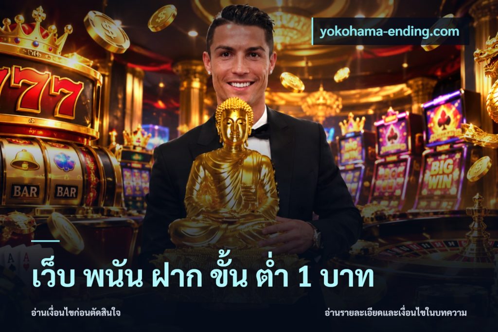 เว็บ พนัน ฝาก ขั้น ต่ำ 1 บาท