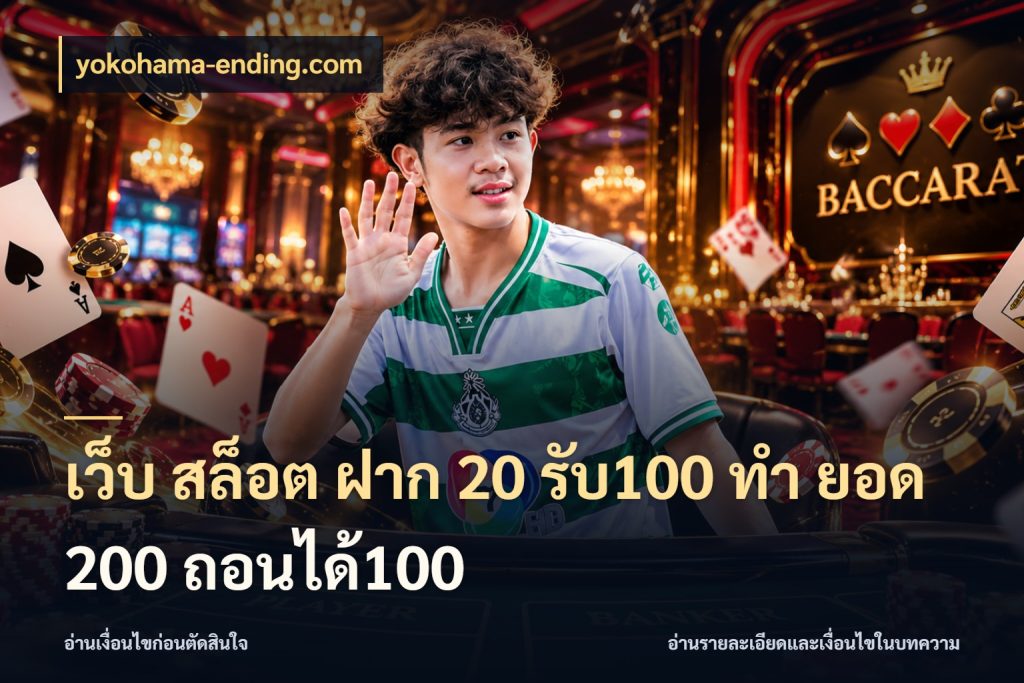 เว็บ สล็อต ฝาก 20 รับ100 ทํา ยอด 200 ถอนได้100 yokohama-ending.com เปิดมุมโปรให้เข้ากับเกมแนวโปรด