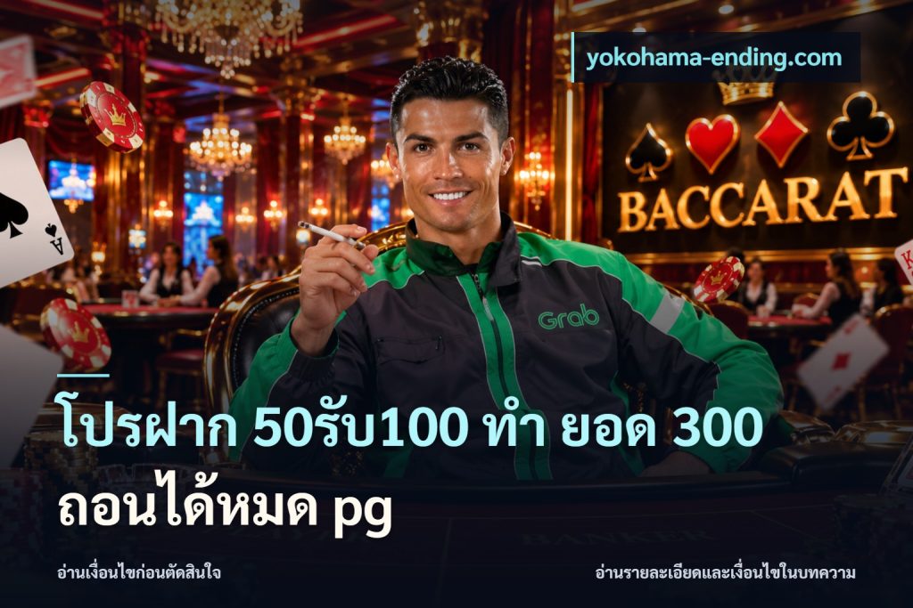 โปรฝาก 50รับ100 ทํา ยอด 300 ถอนได้หมด pg
