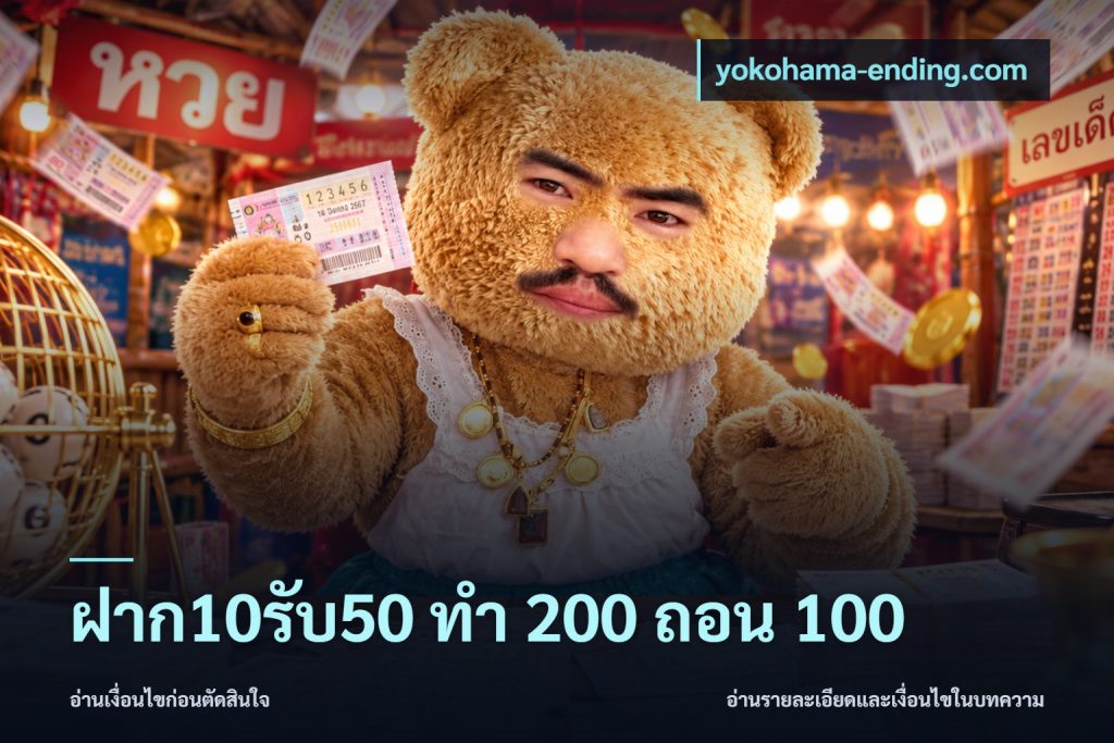 ฝาก10รับ50 ทํา 200 ถอน 100