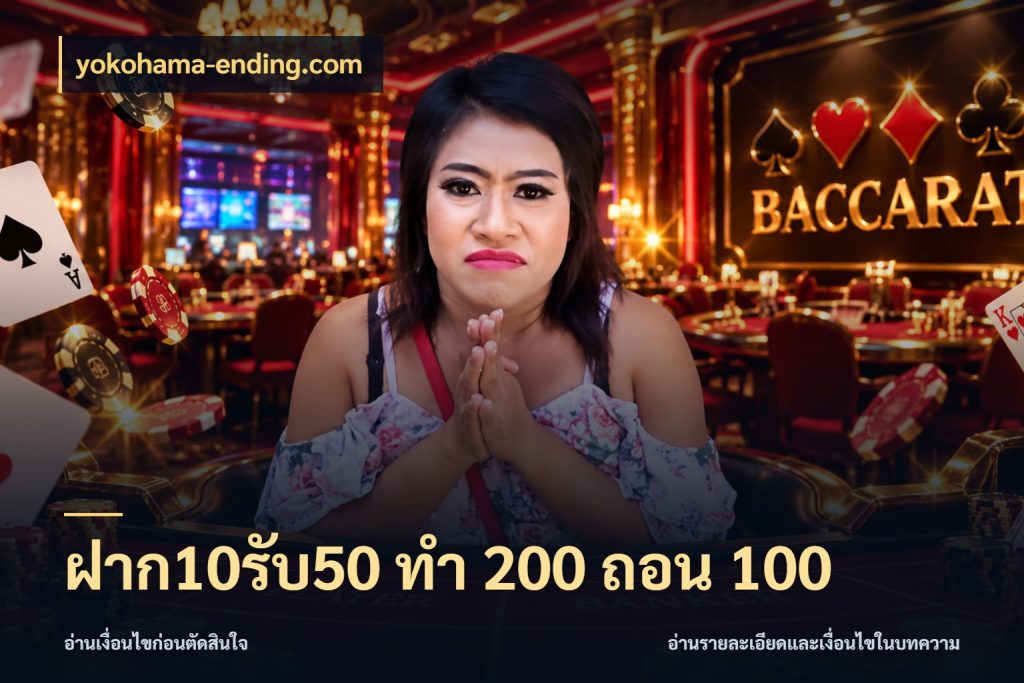 ฝาก10รับ50 ทํา 200 ถอน 100 เปิดมุมโปรให้เข้ากับเกมแนวโปรด ในมุม yokohama-ending.com