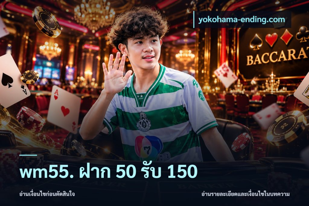 wm55. ฝาก 50 รับ 150