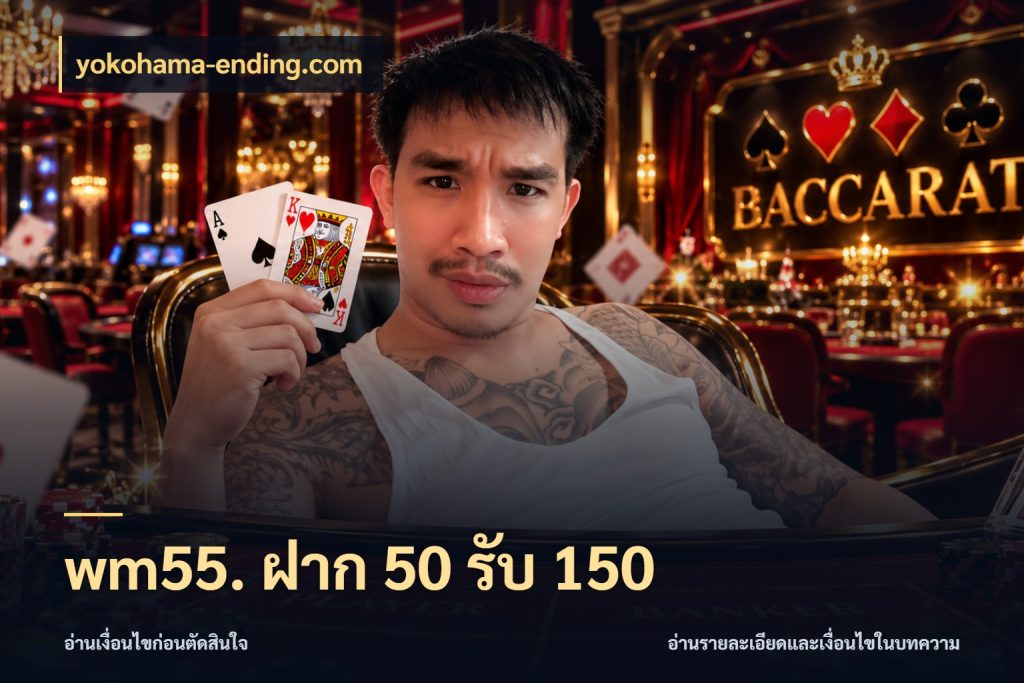 wm55. ฝาก 50 รับ 150 เปิดมุมโปรให้เข้ากับเกมแนวโปรด กับ yokohama-ending.com