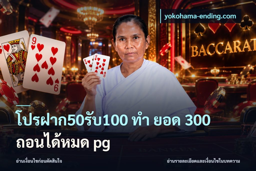 โปรฝาก50รับ100 ทํา ยอด 300 ถอนได้หมด pg