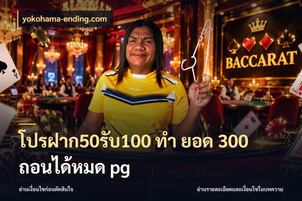 โปรฝาก50รับ100 ทํา ยอด 300 ถอนได้หมด pg yokohama-ending.com รูปแบบโบนัสกับสิทธิ์ของสายเกม