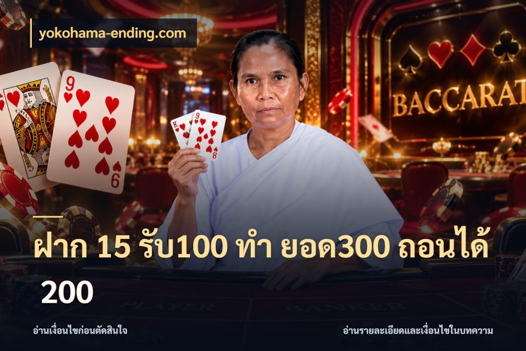 ฝาก 15 รับ100 ทํา ยอด300 ถอนได้ 200 สนุกกับตัวเลือกโปรในสไตล์ของคุณ สไตล์ yokohama-ending.com