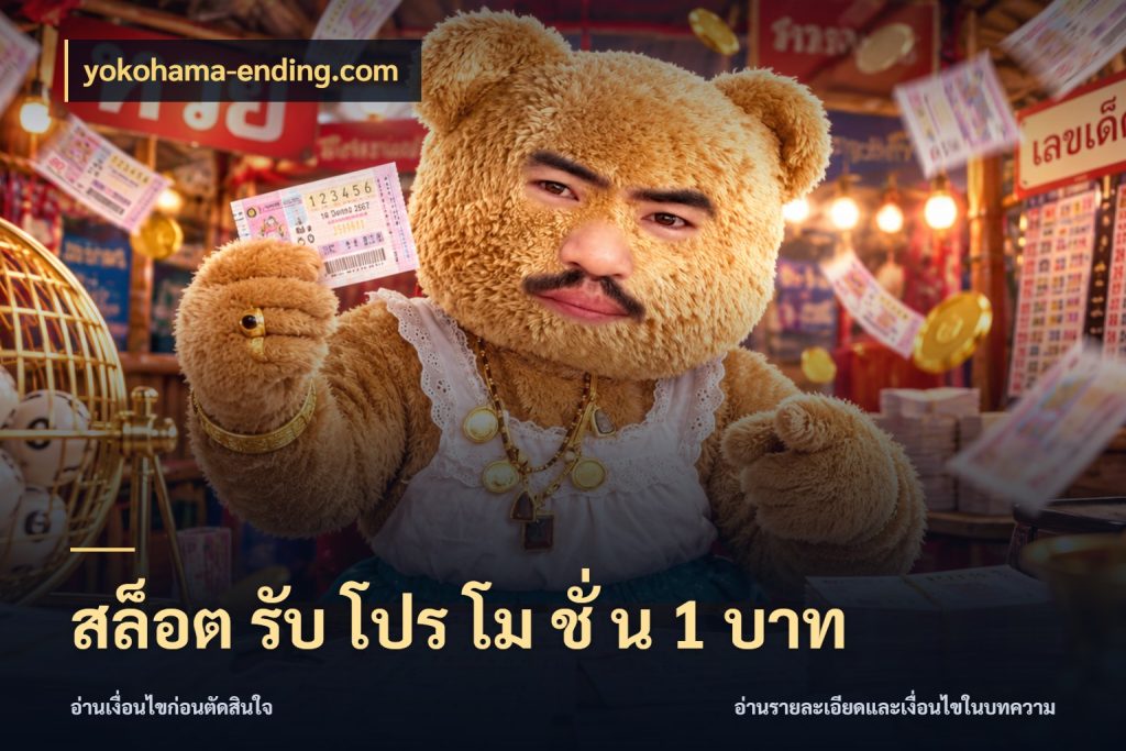 สล็อต รับ โปร โม ชั่ น 1 บาท ยอดเริ่มต้นน่าจับตากับสิทธิ์ที่เกี่ยวข้อง สไตล์ yokohama-ending.com