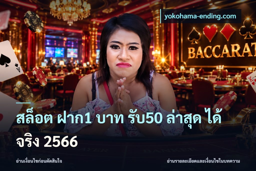 สล็อต ฝาก1 บาท รับ50 ล่าสุด ได้ จริง 2566
