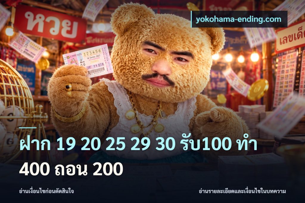 ฝาก 19 20 25 29 30 รับ100 ทำ 400 ถอน 200