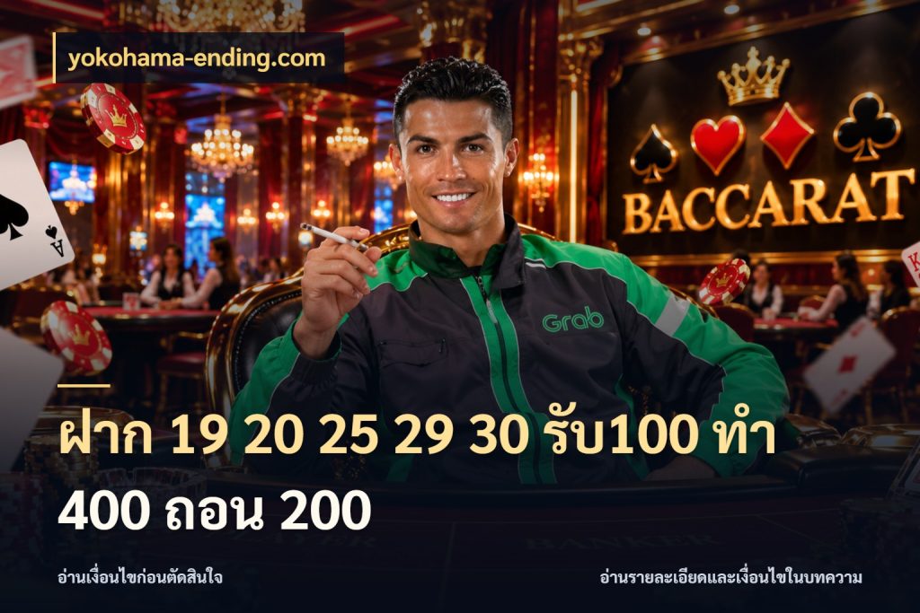 ฝาก 19 20 25 29 30 รับ100 ทำ 400 ถอน 200 จับคู่โบนัสกับสไตล์เกมที่ชอบ สไตล์ yokohama-ending.com