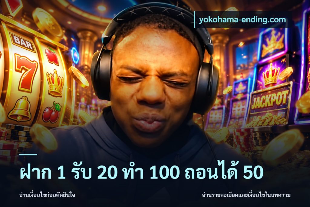 ฝาก 1 รับ 20 ทำ 100 ถอนได้ 50