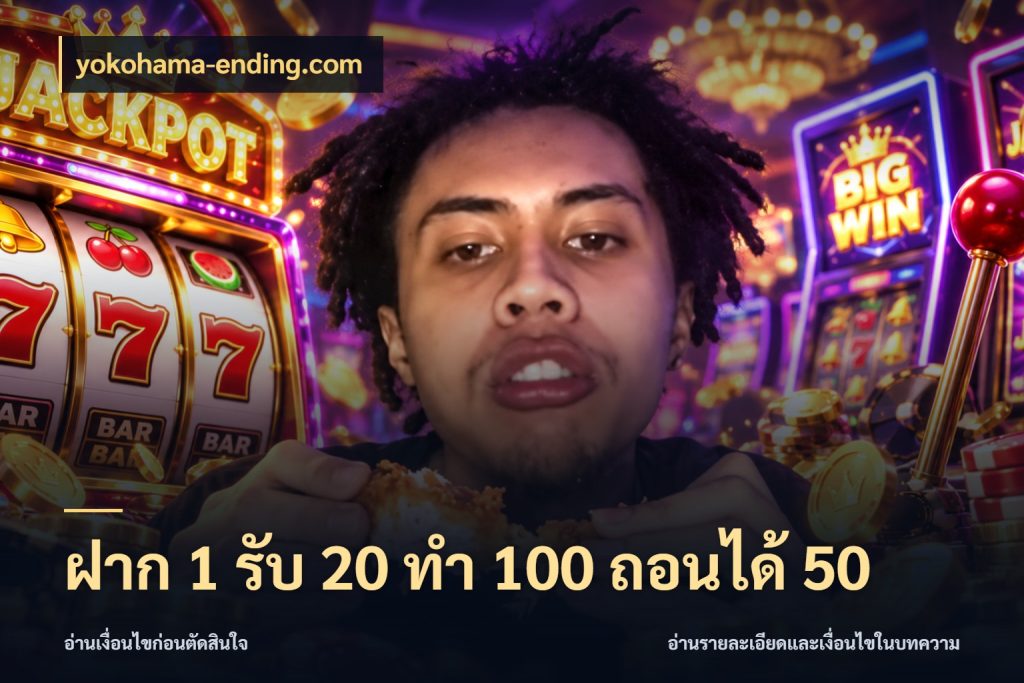 ฝาก 1 รับ 20 ทำ 100 ถอนได้ 50 จุดเด่นของเครดิตที่คนชอบเกมอยากรู้ กับ yokohama-ending.com