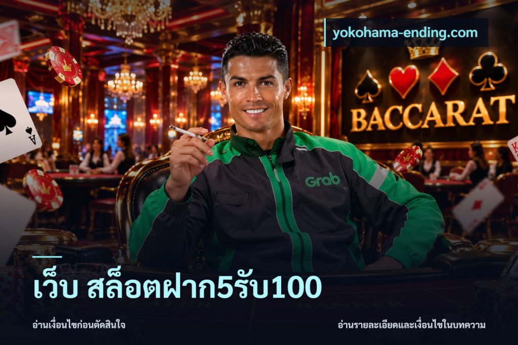เว็บ สล็อตฝาก5รับ100