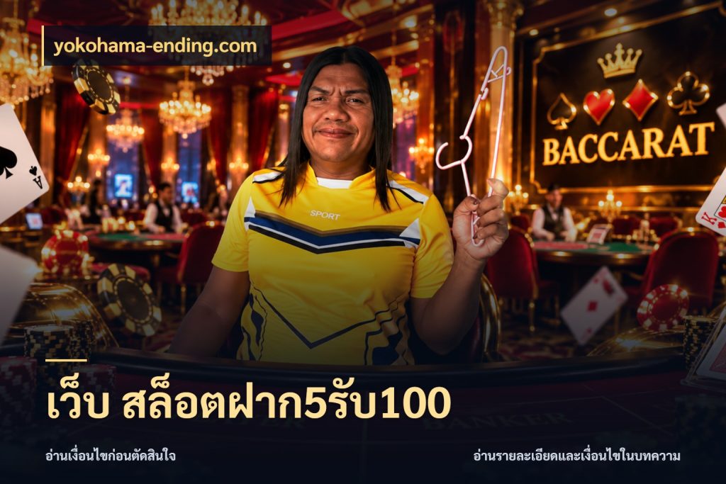 เว็บ สล็อตฝาก5รับ100 ยอดฝากและยอดรับในมุมของคนชอบลุ้น สไตล์ yokohama-ending.com