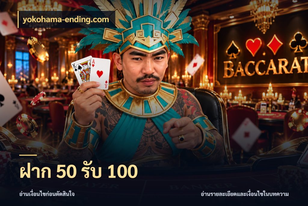 ฝาก 50 รับ 100 yokohama-ending.com เครดิตกับรูปแบบโปรที่ตรงใจ