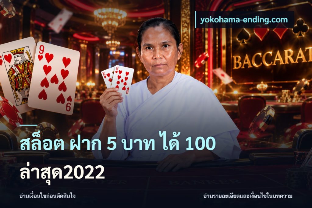 สล็อต ฝาก 5 บาท ได้ 100 ล่าสุด2022