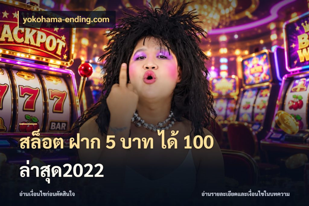 สล็อต ฝาก 5 บาท ได้ 100 ล่าสุด2022 yokohama-ending.com ยอดฝากและยอดรับในมุมของคนชอบลุ้น