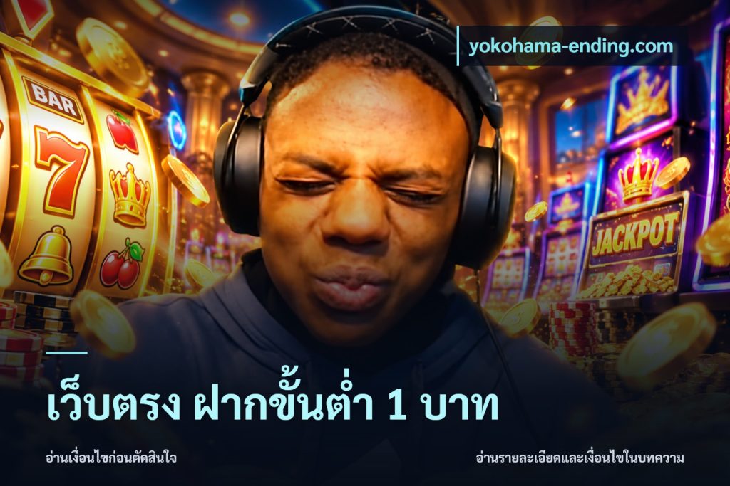 เว็บตรง ฝากขั้นต่ำ 1 บาท