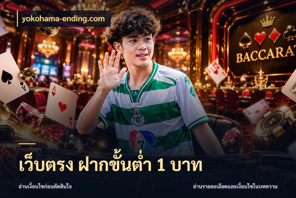เว็บตรง ฝากขั้นต่ำ 1 บาท สายทุนน้อยเลือกความสนุกให้พอดี ในมุม yokohama-ending.com