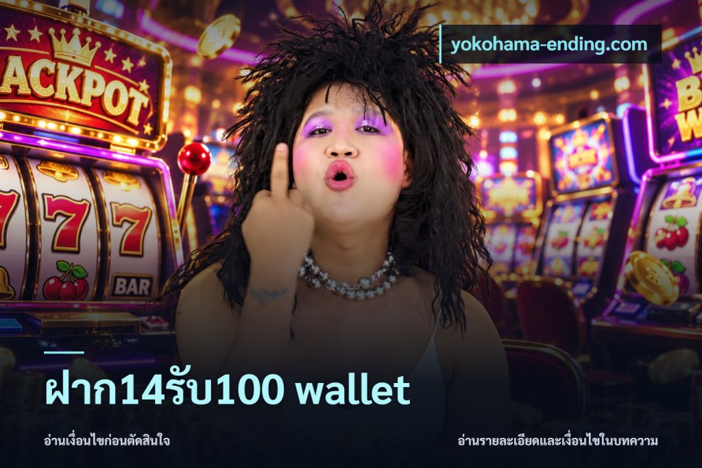 ฝาก14รับ100 wallet