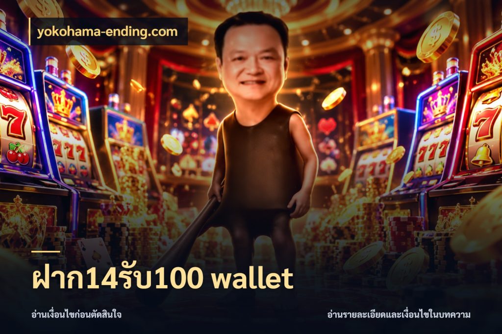 ฝาก14รับ100 wallet yokohama-ending.com เครดิตกับรูปแบบโปรที่ตรงใจ