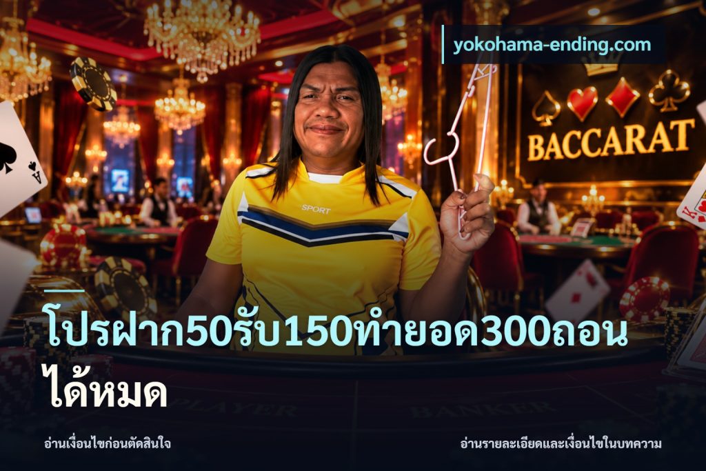 โปรฝาก50รับ150ทํายอด300ถอนได้หมด