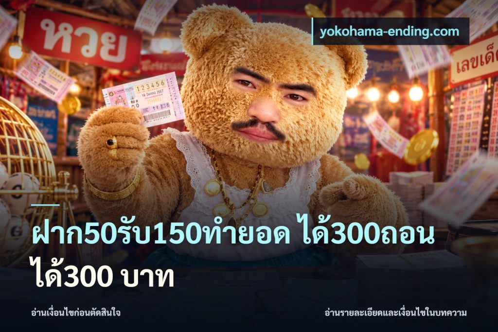 ฝาก50รับ150ทำยอด ได้300ถอนได้300 บาท