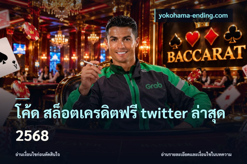 โค้ด สล็อตเครดิตฟรี twitter ล่าสุด 2568
