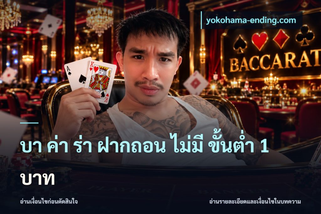 บา ค่า ร่า ฝากถอน ไม่มี ขั้นต่ำ 1 บาท