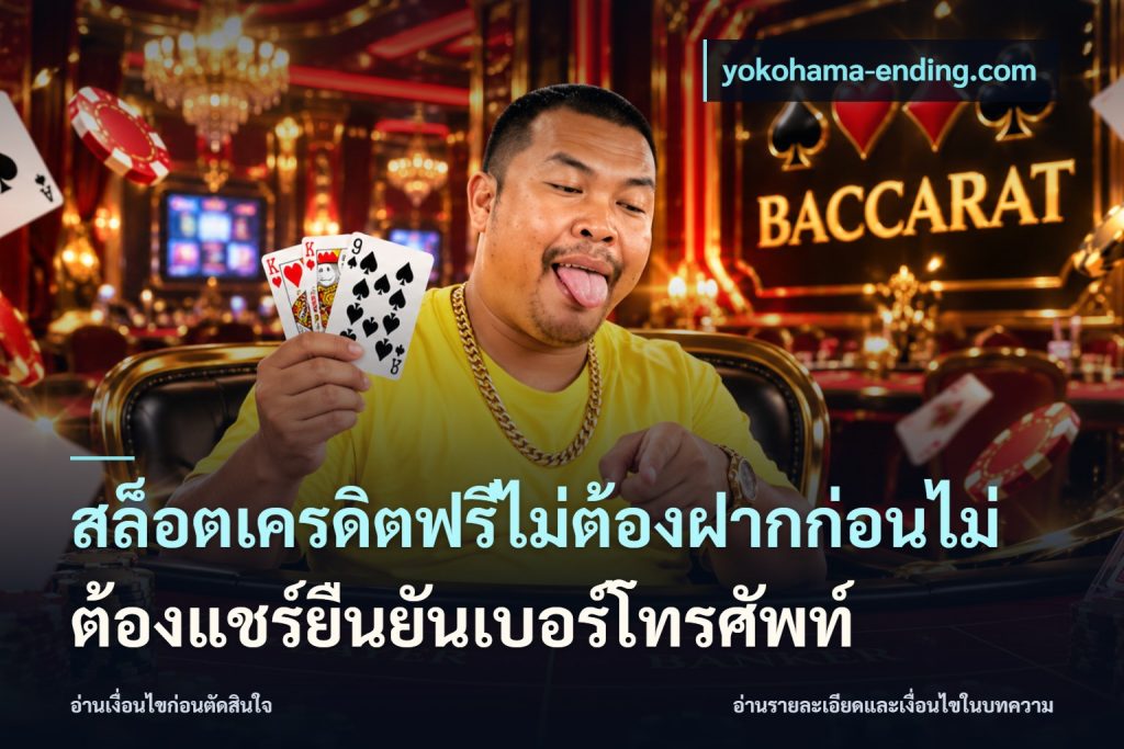 สล็อตเครดิตฟรีไม่ต้องฝากก่อนไม่ต้องแชร์ยืนยันเบอร์โทรศัพท์
