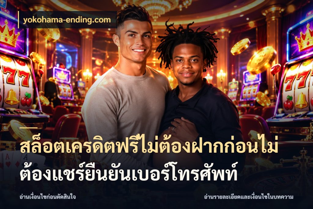สล็อตเครดิตฟรีไม่ต้องฝากก่อนไม่ต้องแชร์ยืนยันเบอร์โทรศัพท์ yokohama-ending.com เครดิตแต่ละรูปแบบมีมุมไหนให้ดู