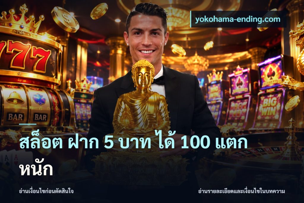 สล็อต ฝาก 5 บาท ได้ 100 แตก หนัก