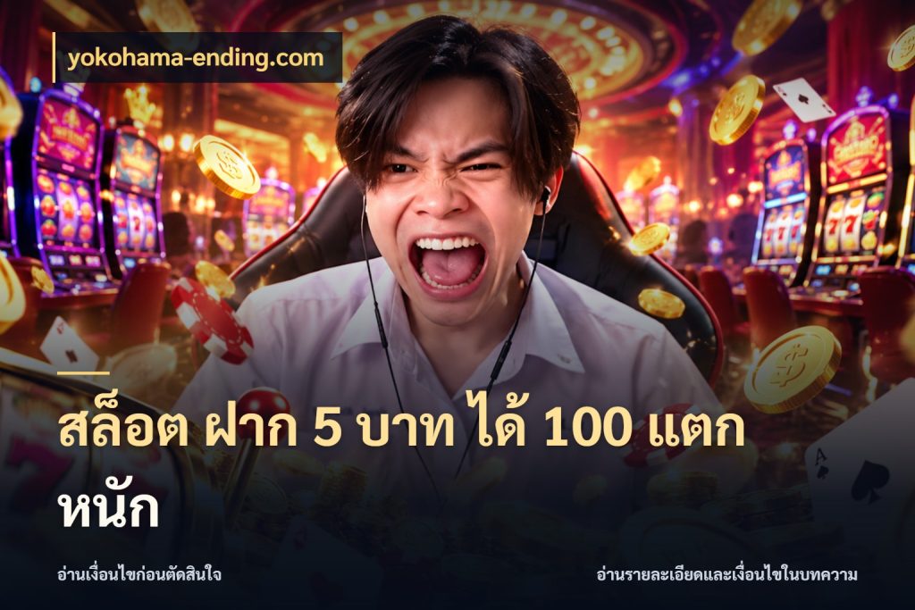 สล็อต ฝาก 5 บาท ได้ 100 แตก หนัก yokohama-ending.com เปิดมุมโปรให้เข้ากับเกมแนวโปรด
