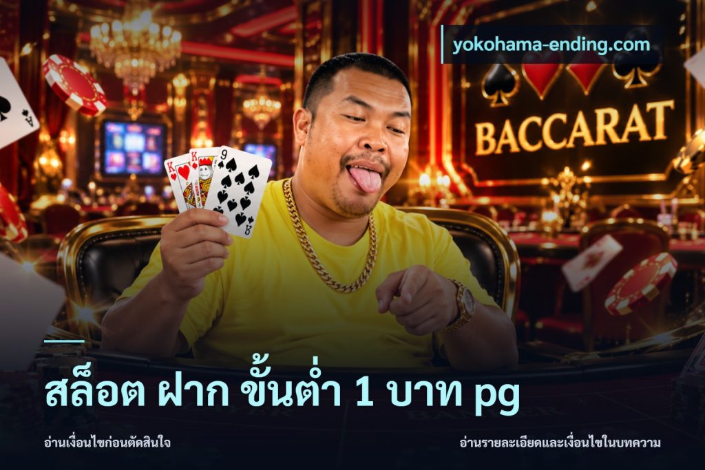 สล็อต ฝาก ขั้นต่ำ 1 บาท pg