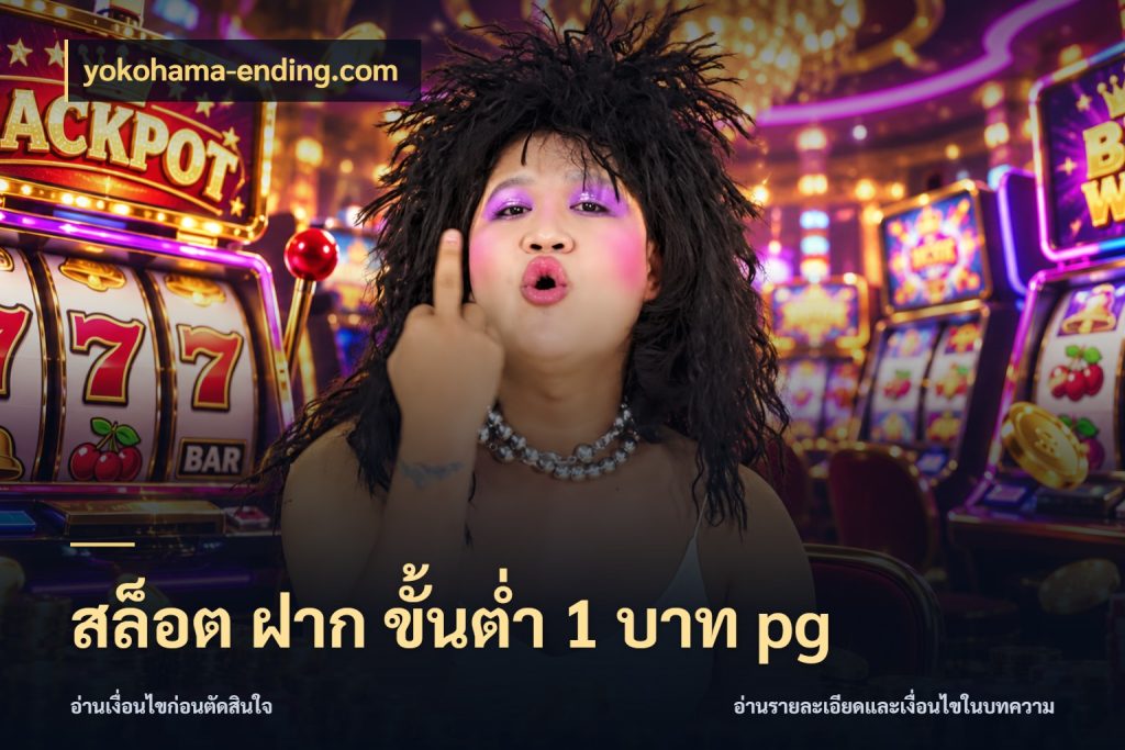 สล็อต ฝาก ขั้นต่ำ 1 บาท pg มุมสนุกของคนที่กำหนดขอบเขตตัวเอง สไตล์ yokohama-ending.com