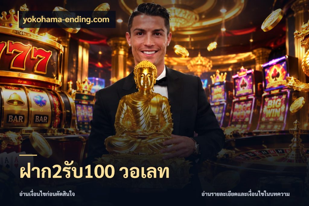 ฝาก2รับ100 วอเลท เครดิตกับรูปแบบโปรที่ตรงใจ สไตล์ yokohama-ending.com